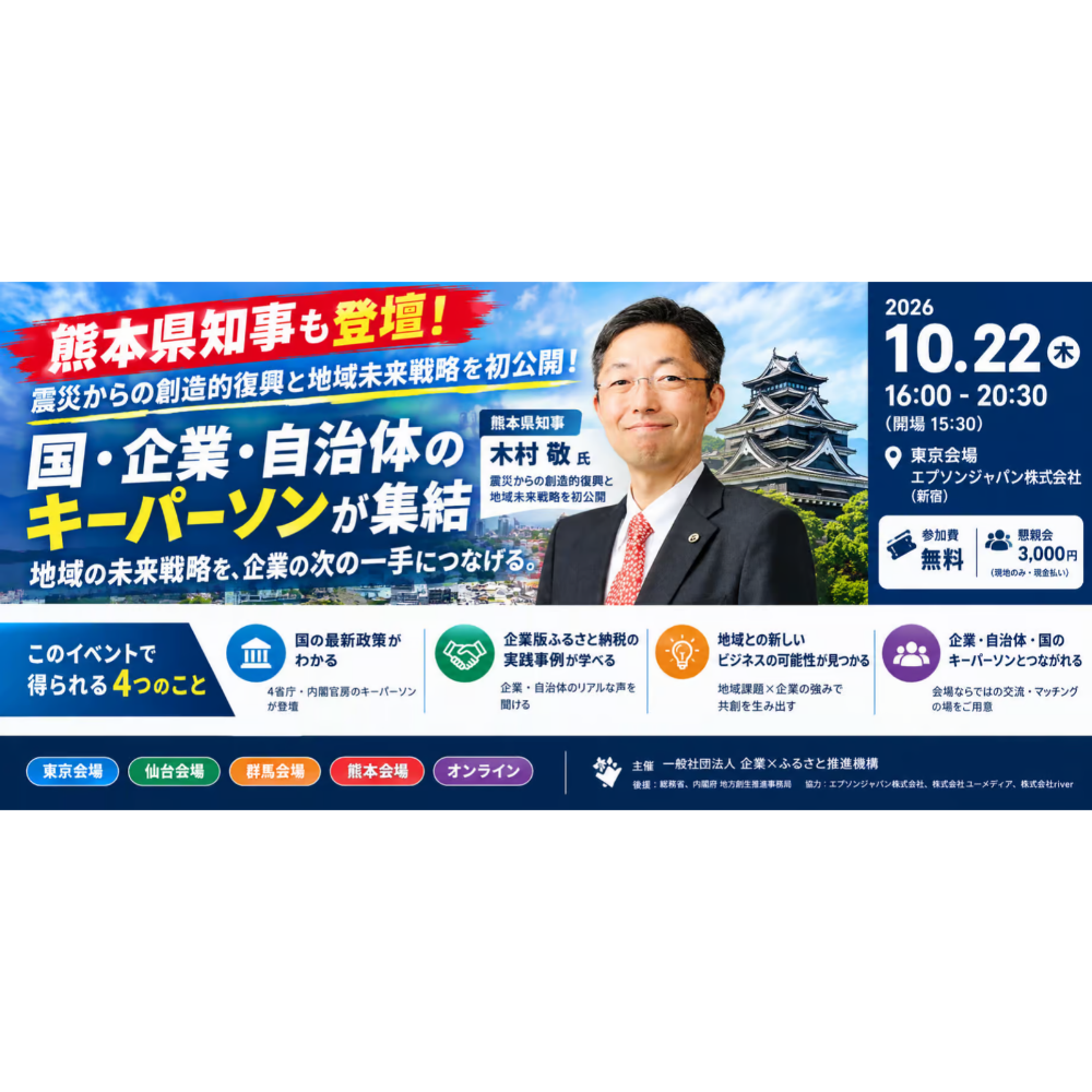 当社が参画する「一般社団法人 企業✕ふるさと推進機構」が10月22日に官民連携イベントを開催します～仙台会場「MEDIUM」にてサテライト開催